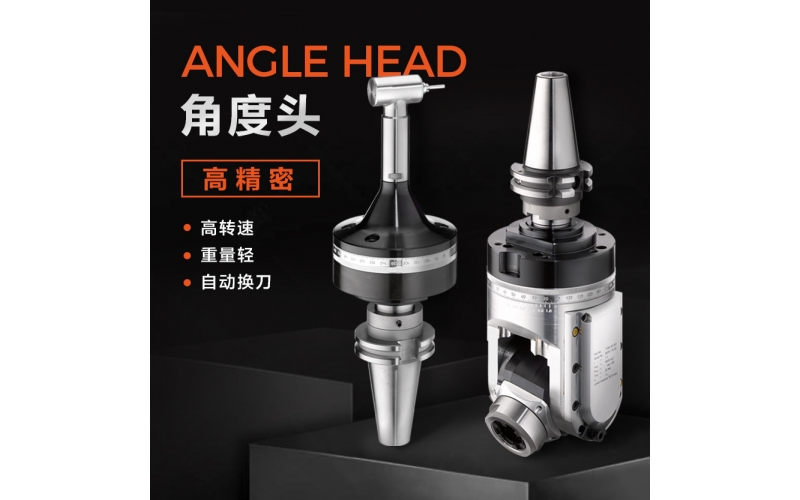 角度頭的收納和維修是如何進(jìn)行的？